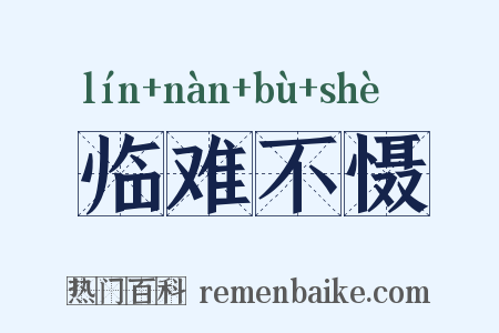 临难不慑是什么意思的图片